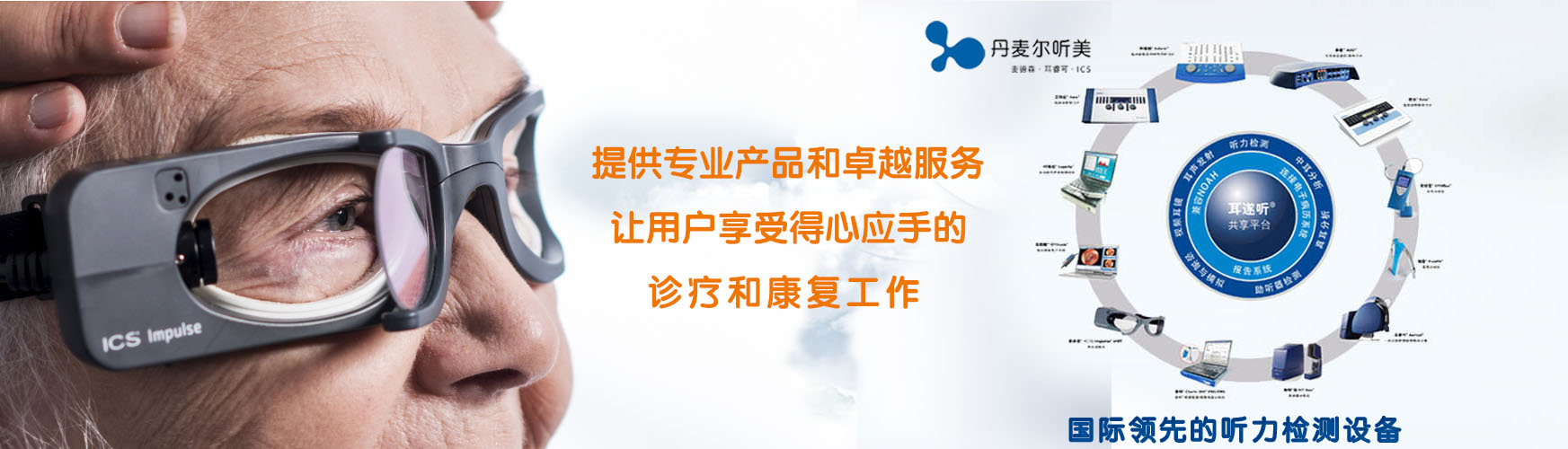 丹麥爾聽美
